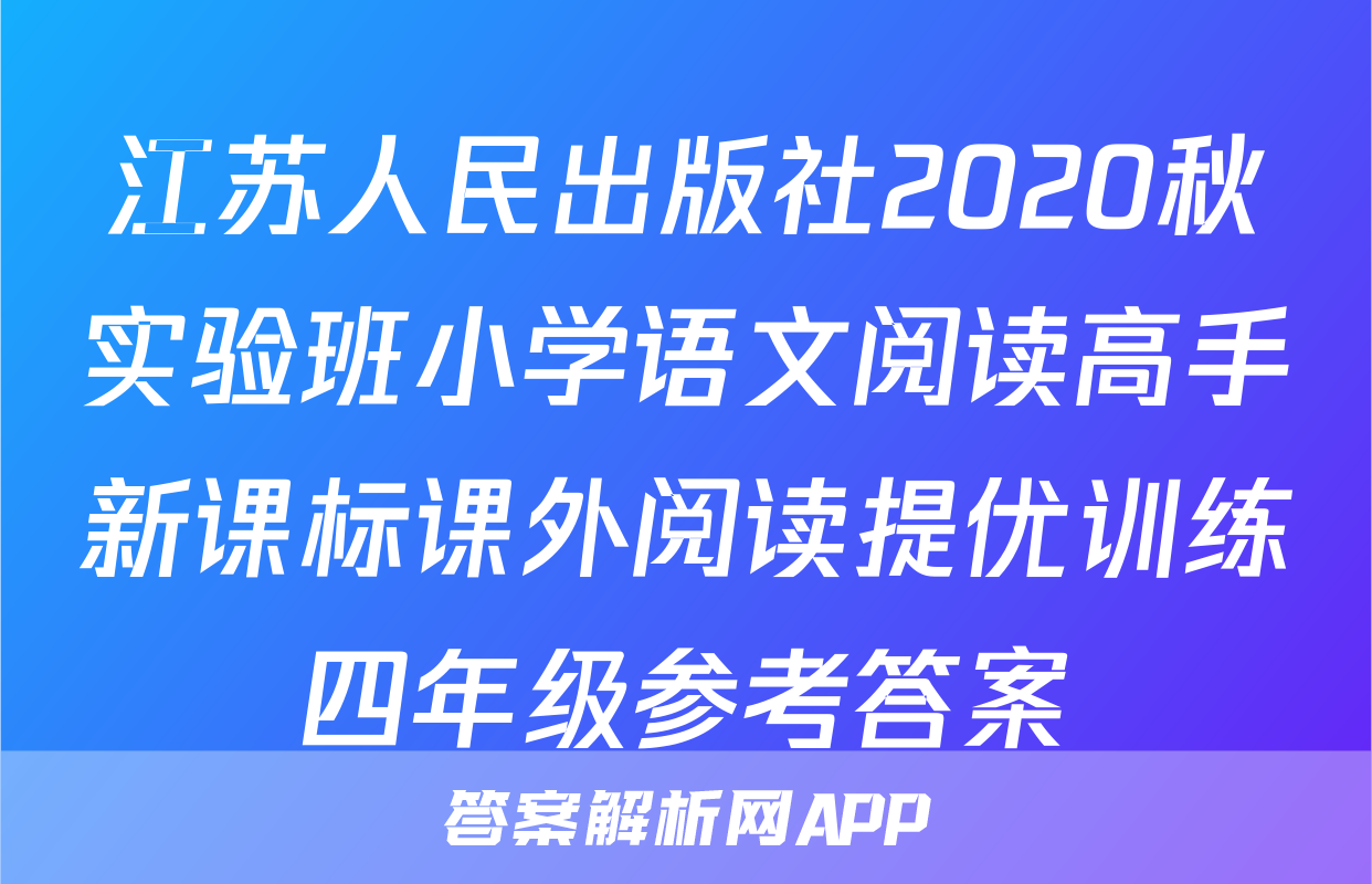 江苏人民出版社2020秋实验班小学语文阅读高手新课标课外阅读提优训练四年级参考答案
