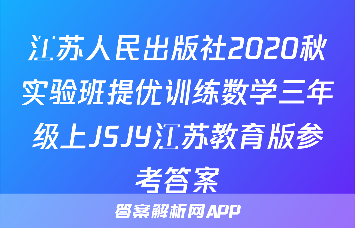 江苏人民出版社2020秋实验班提优训练数学三年级上JSJY江苏教育版参考答案