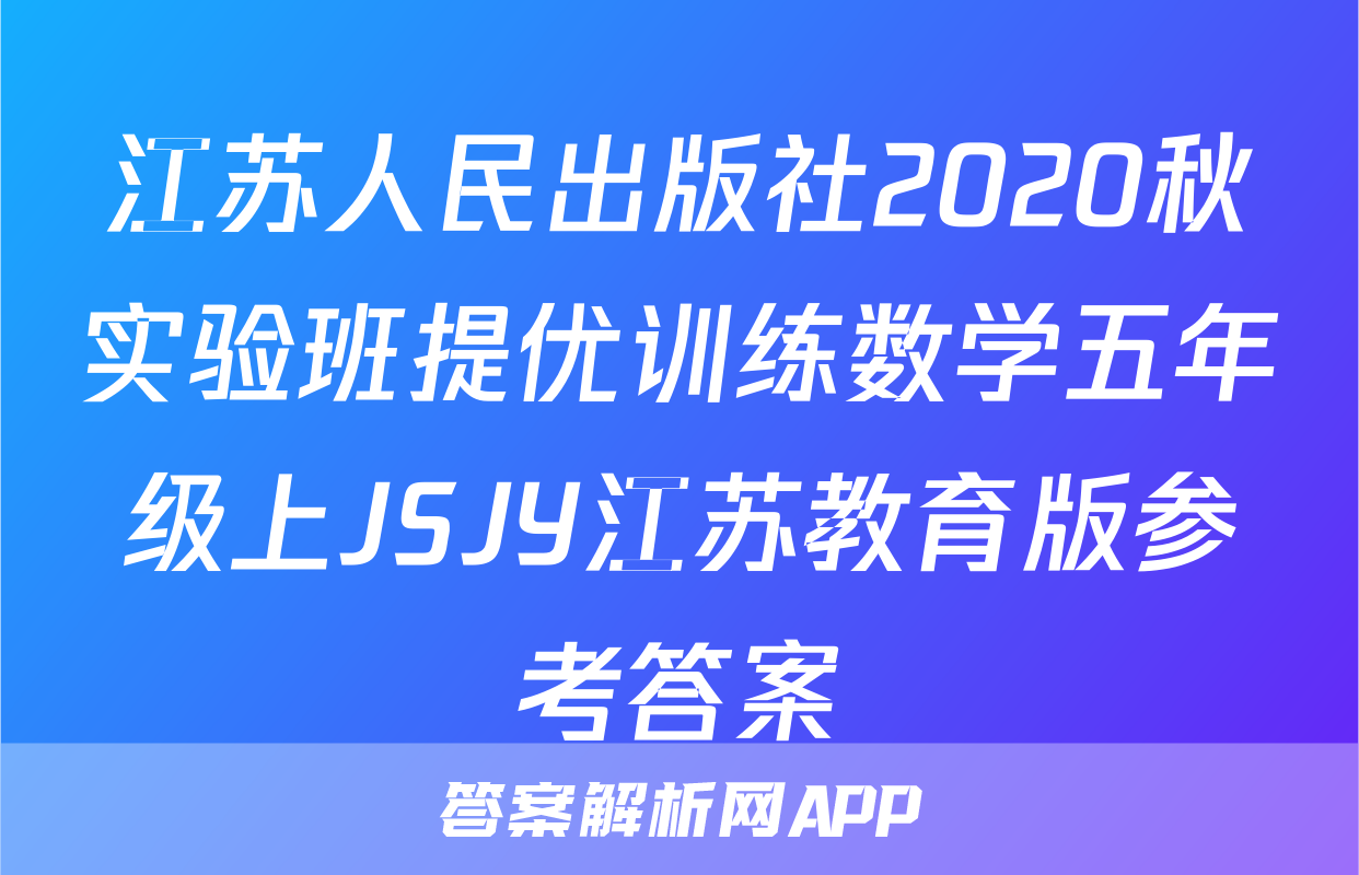 江苏人民出版社2020秋实验班提优训练数学五年级上JSJY江苏教育版参考答案