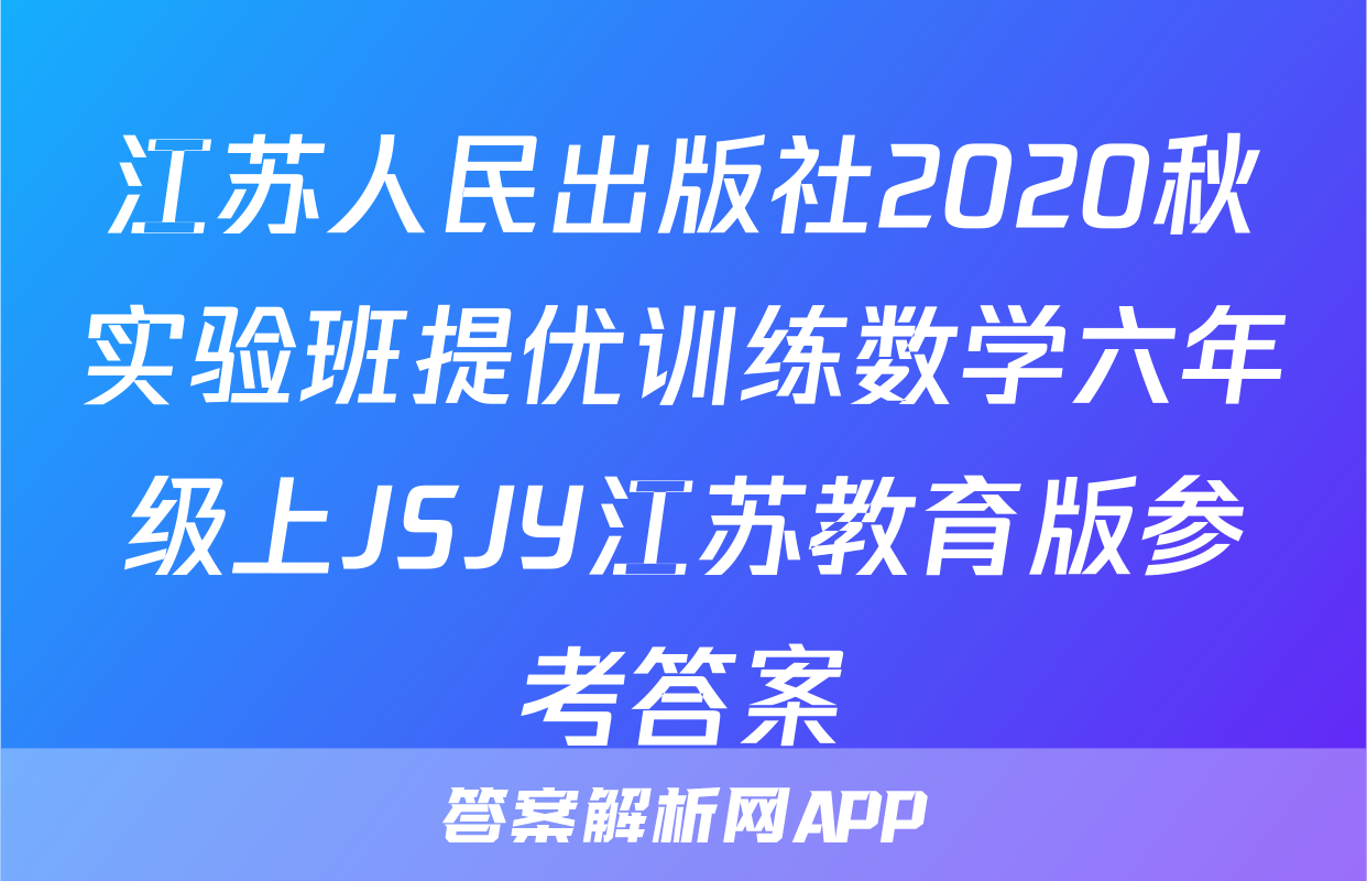 江苏人民出版社2020秋实验班提优训练数学六年级上JSJY江苏教育版参考答案