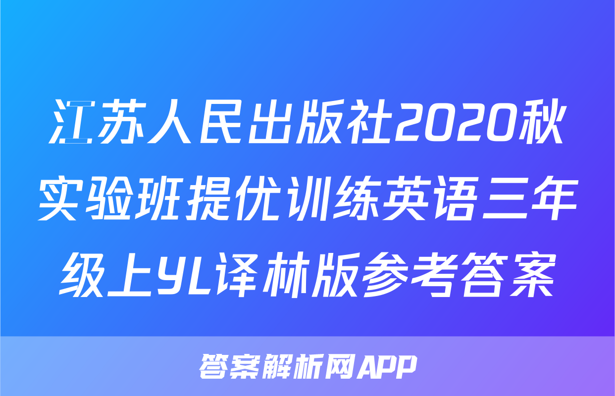 江苏人民出版社2020秋实验班提优训练英语三年级上YL译林版参考答案