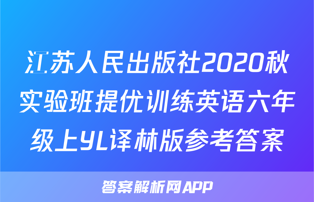 江苏人民出版社2020秋实验班提优训练英语六年级上YL译林版参考答案
