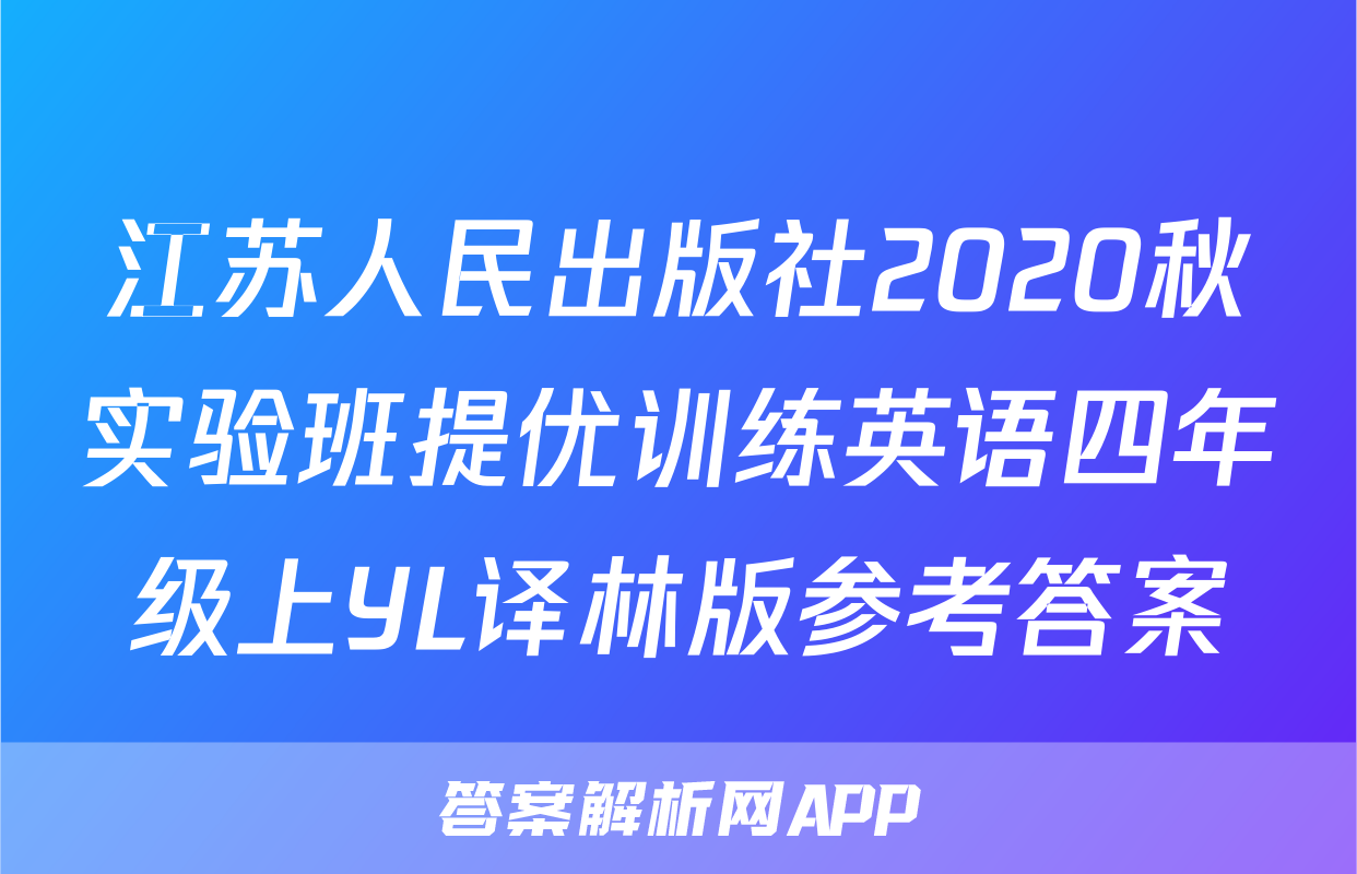 江苏人民出版社2020秋实验班提优训练英语四年级上YL译林版参考答案