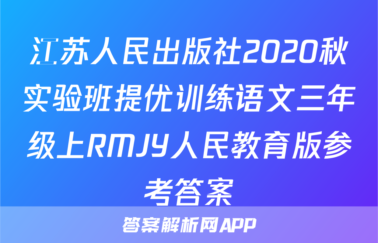江苏人民出版社2020秋实验班提优训练语文三年级上RMJY人民教育版参考答案
