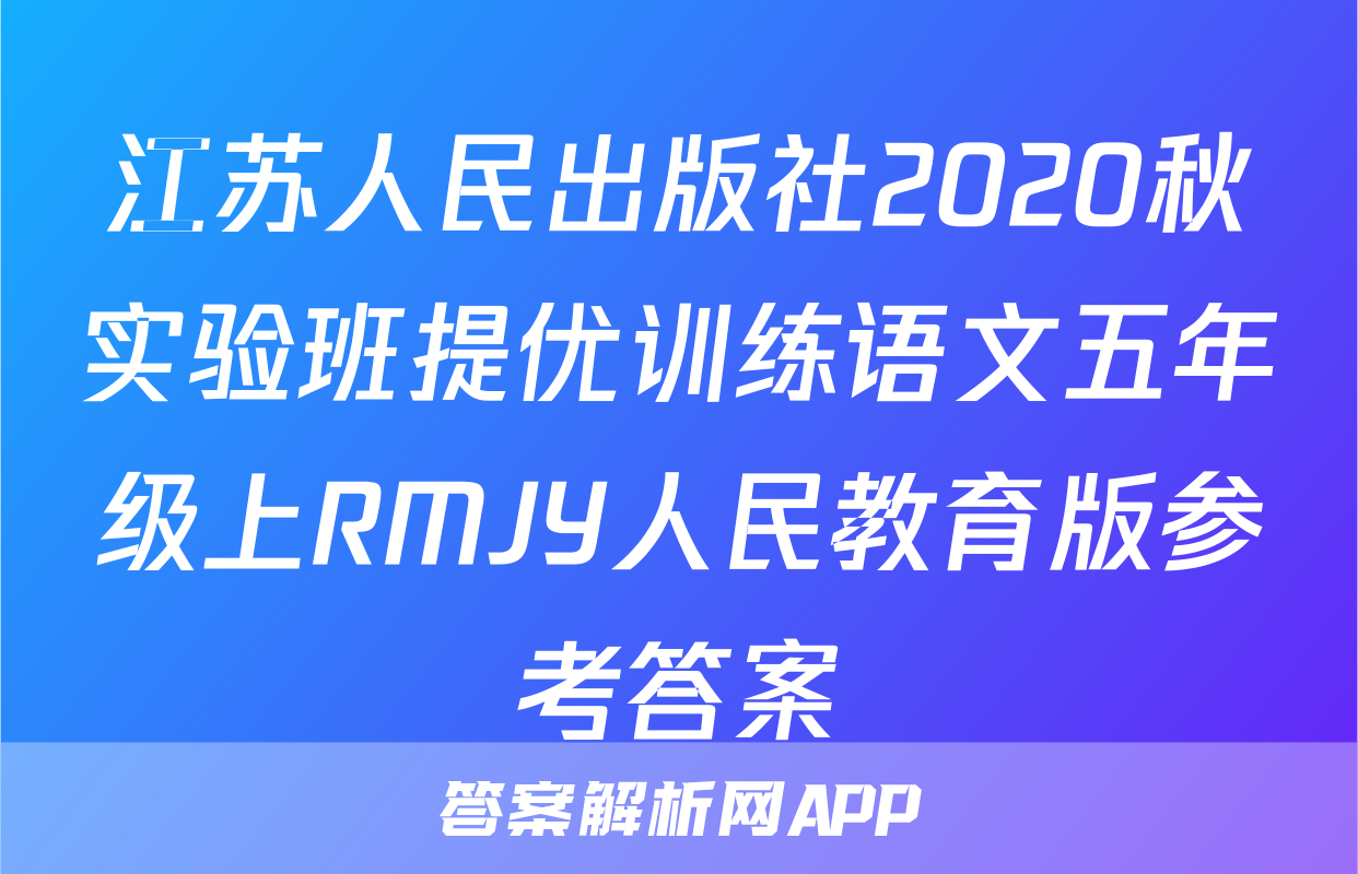 江苏人民出版社2020秋实验班提优训练语文五年级上RMJY人民教育版参考答案
