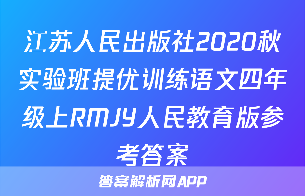 江苏人民出版社2020秋实验班提优训练语文四年级上RMJY人民教育版参考答案