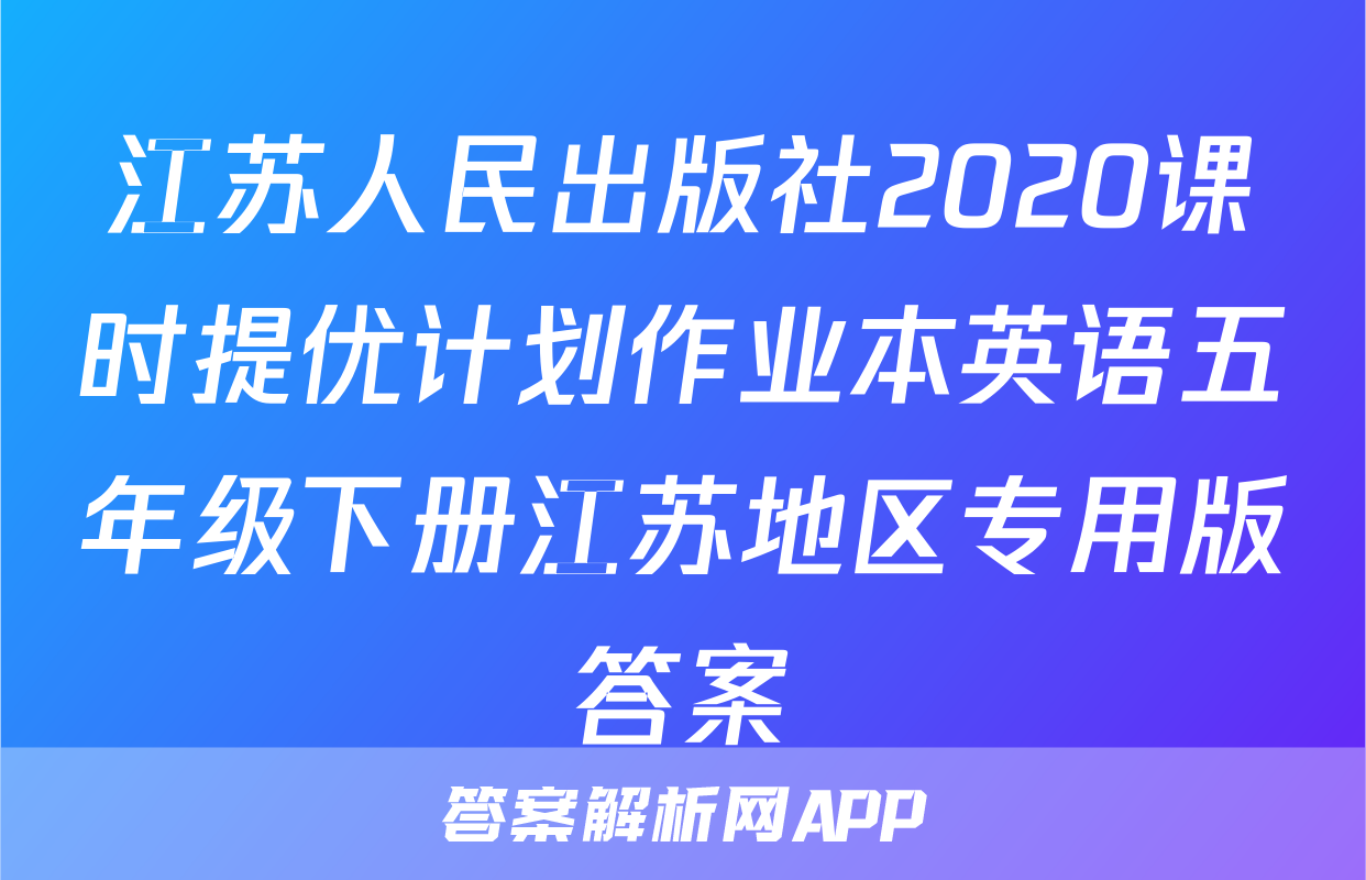 江苏人民出版社2020课时提优计划作业本英语五年级下册江苏地区专用版答案
