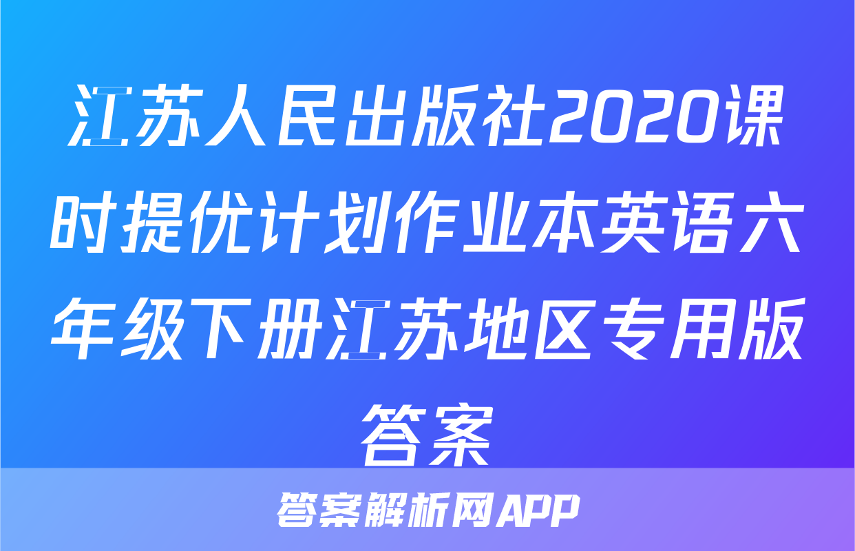 江苏人民出版社2020课时提优计划作业本英语六年级下册江苏地区专用版答案