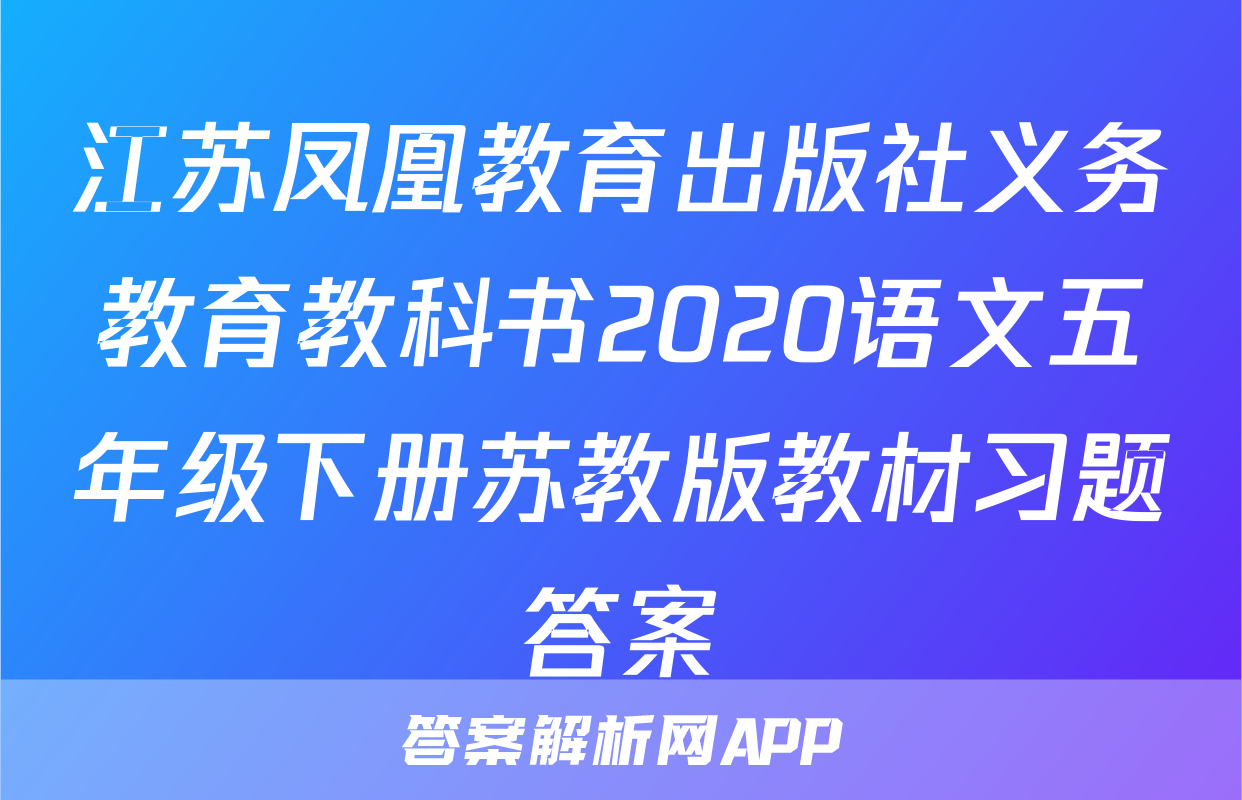 江苏凤凰教育出版社义务教育教科书2020语文五年级下册苏教版教材习题答案