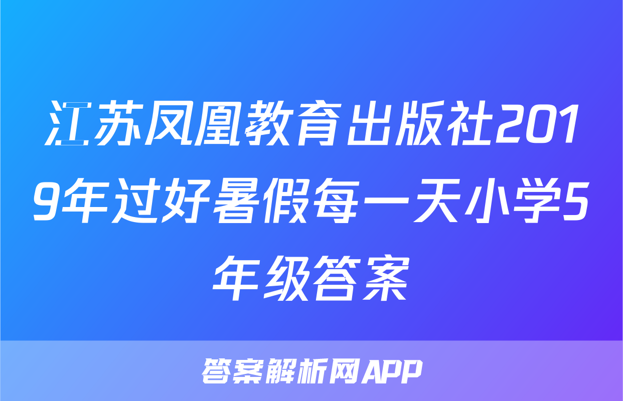 江苏凤凰教育出版社2019年过好暑假每一天小学5年级答案