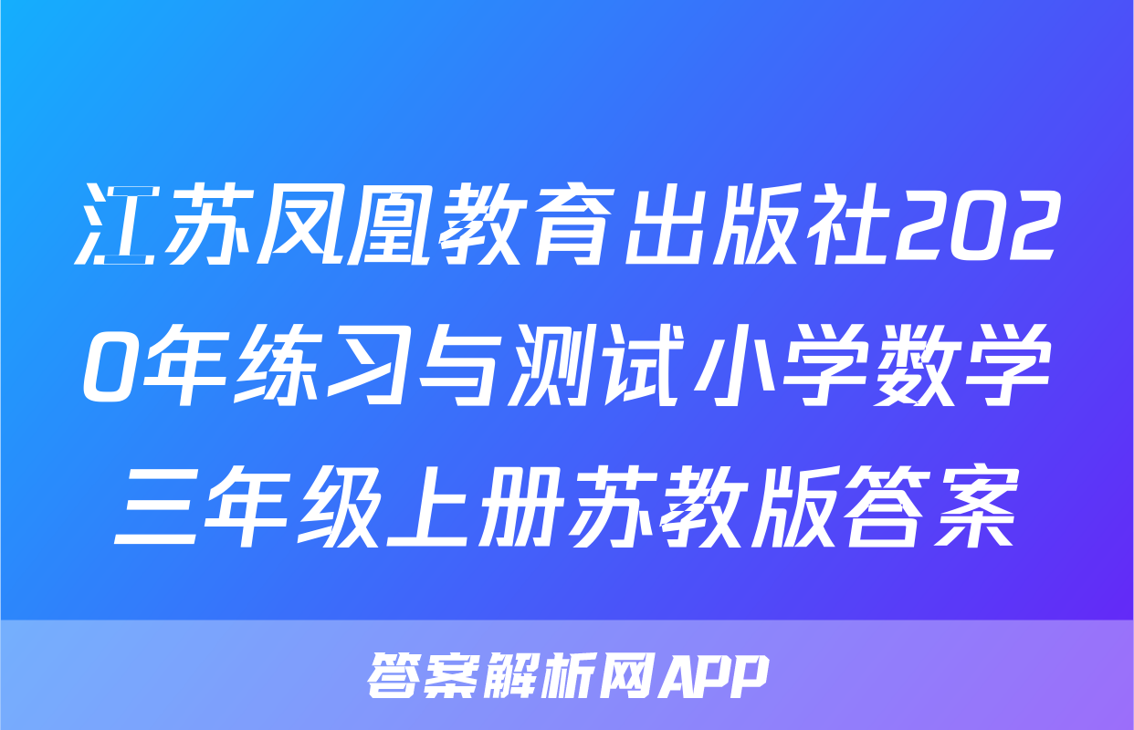 江苏凤凰教育出版社2020年练习与测试小学数学三年级上册苏教版答案