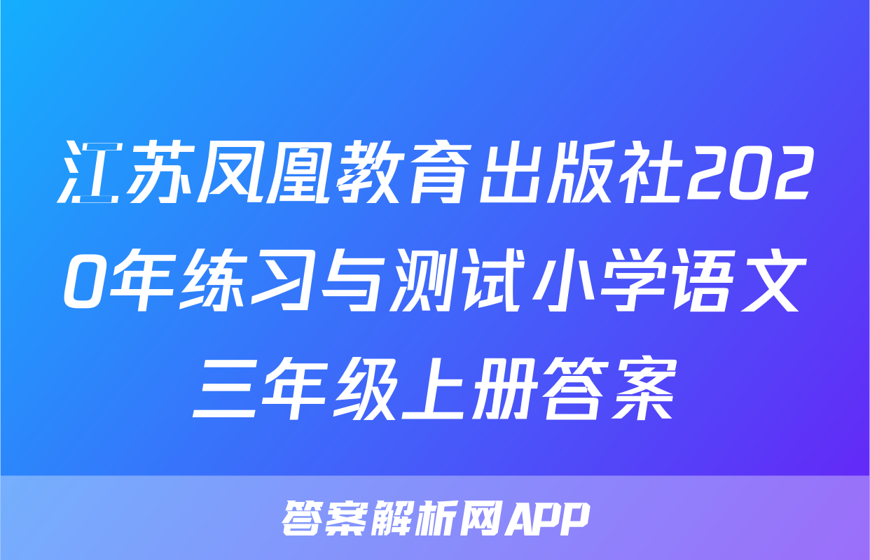 江苏凤凰教育出版社2020年练习与测试小学语文三年级上册答案