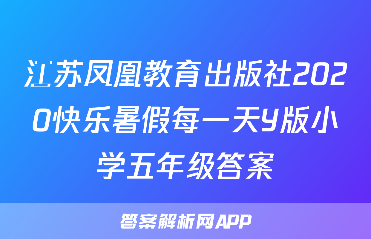 江苏凤凰教育出版社2020快乐暑假每一天Y版小学五年级答案