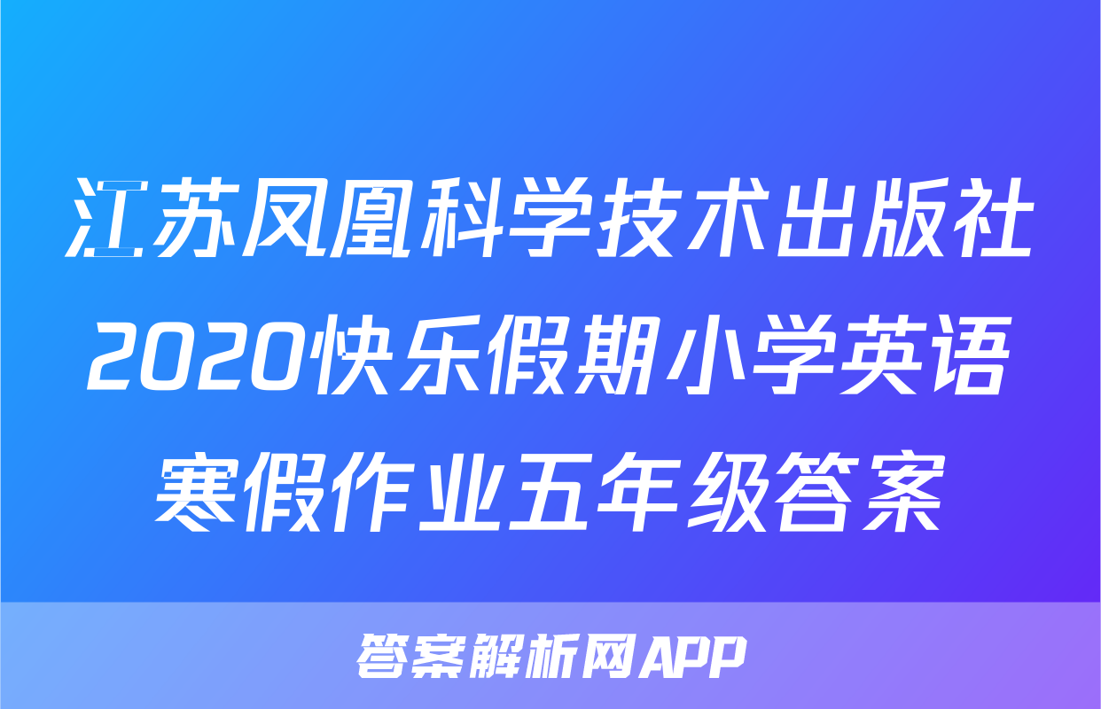 江苏凤凰科学技术出版社2020快乐假期小学英语寒假作业五年级答案