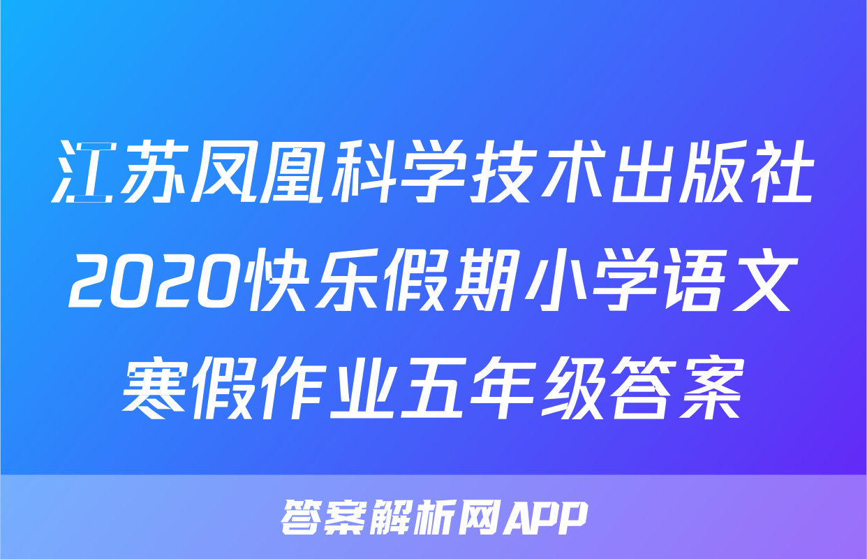 江苏凤凰科学技术出版社2020快乐假期小学语文寒假作业五年级答案