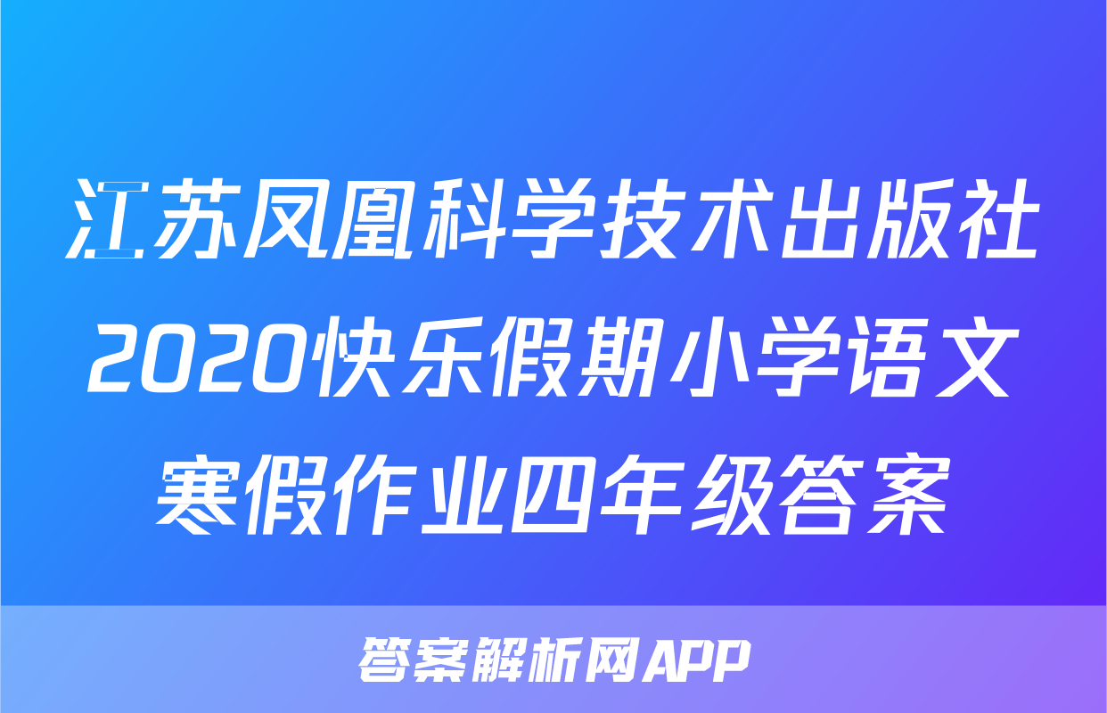 江苏凤凰科学技术出版社2020快乐假期小学语文寒假作业四年级答案