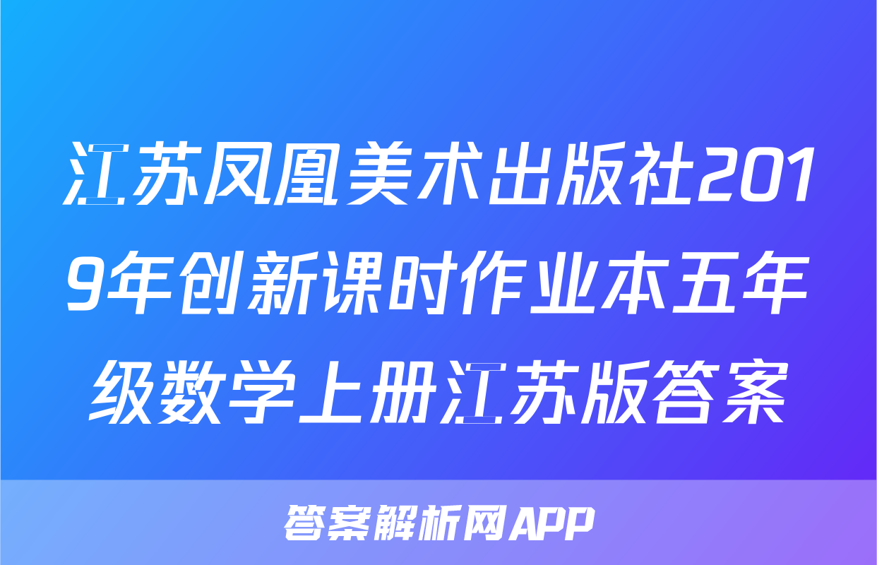江苏凤凰美术出版社2019年创新课时作业本五年级数学上册江苏版答案