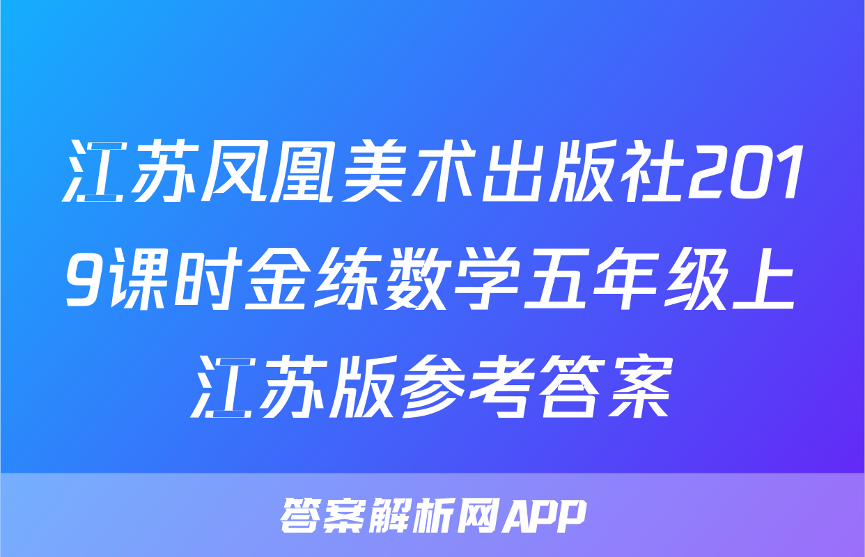 江苏凤凰美术出版社2019课时金练数学五年级上江苏版参考答案