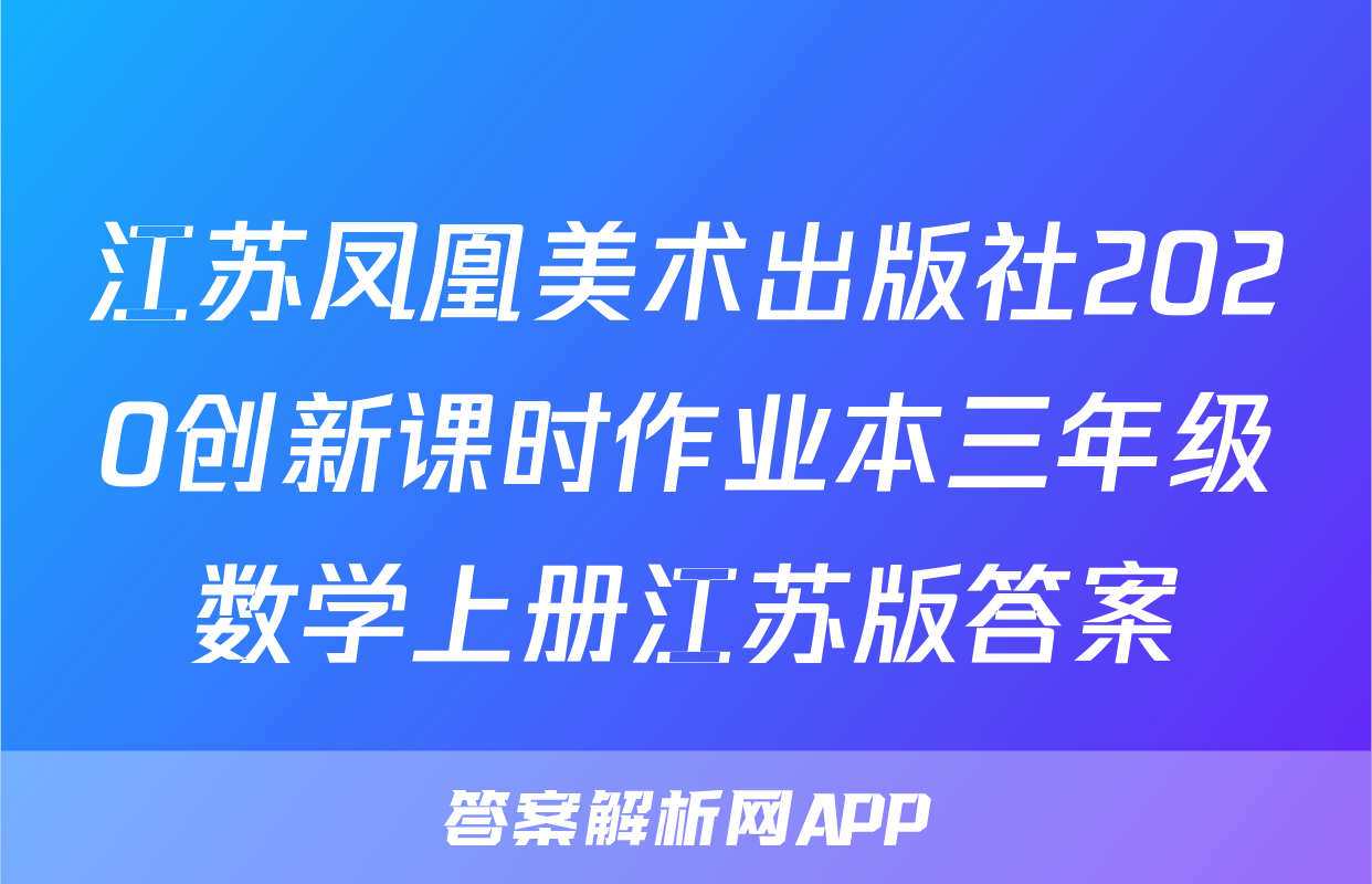 江苏凤凰美术出版社2020创新课时作业本三年级数学上册江苏版答案