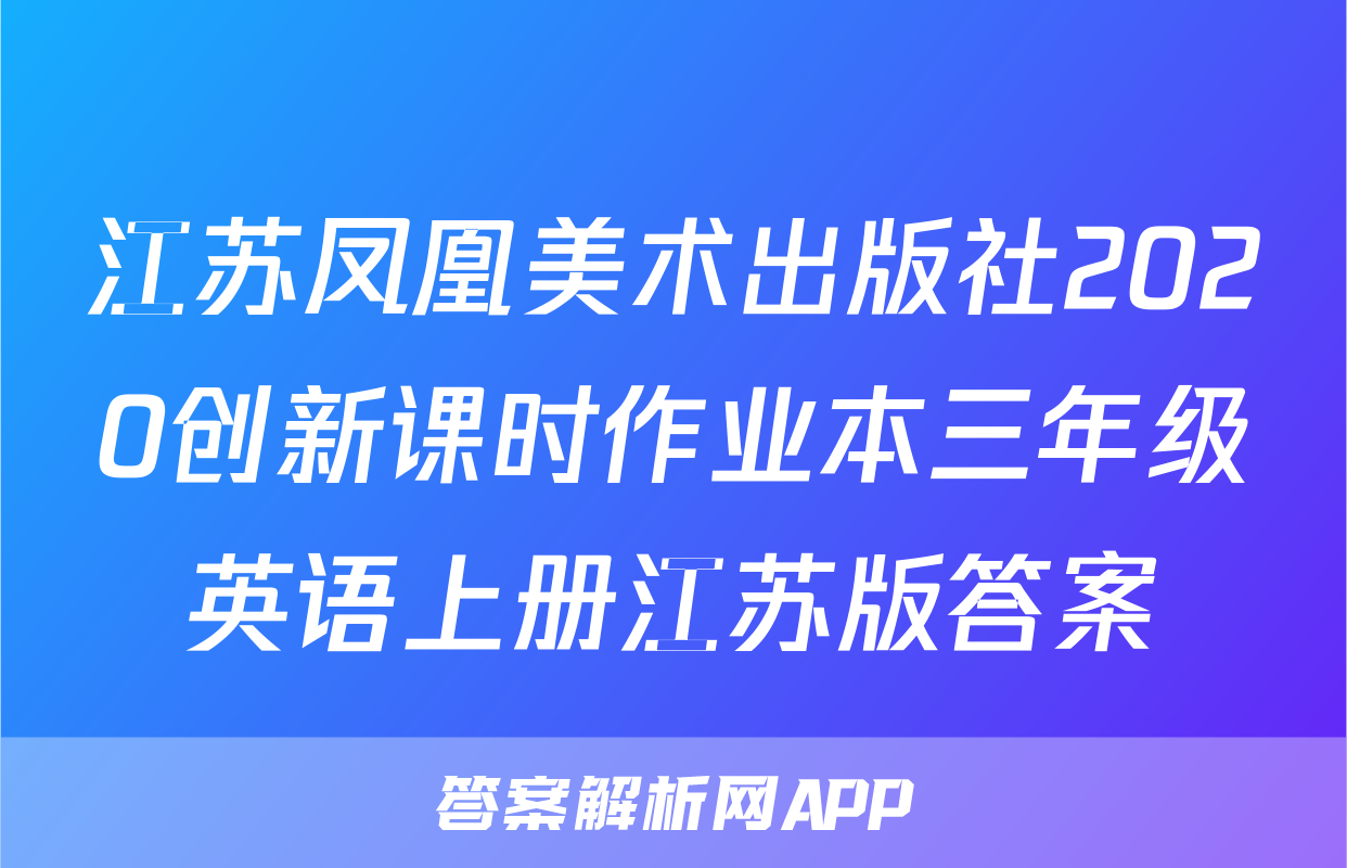 江苏凤凰美术出版社2020创新课时作业本三年级英语上册江苏版答案