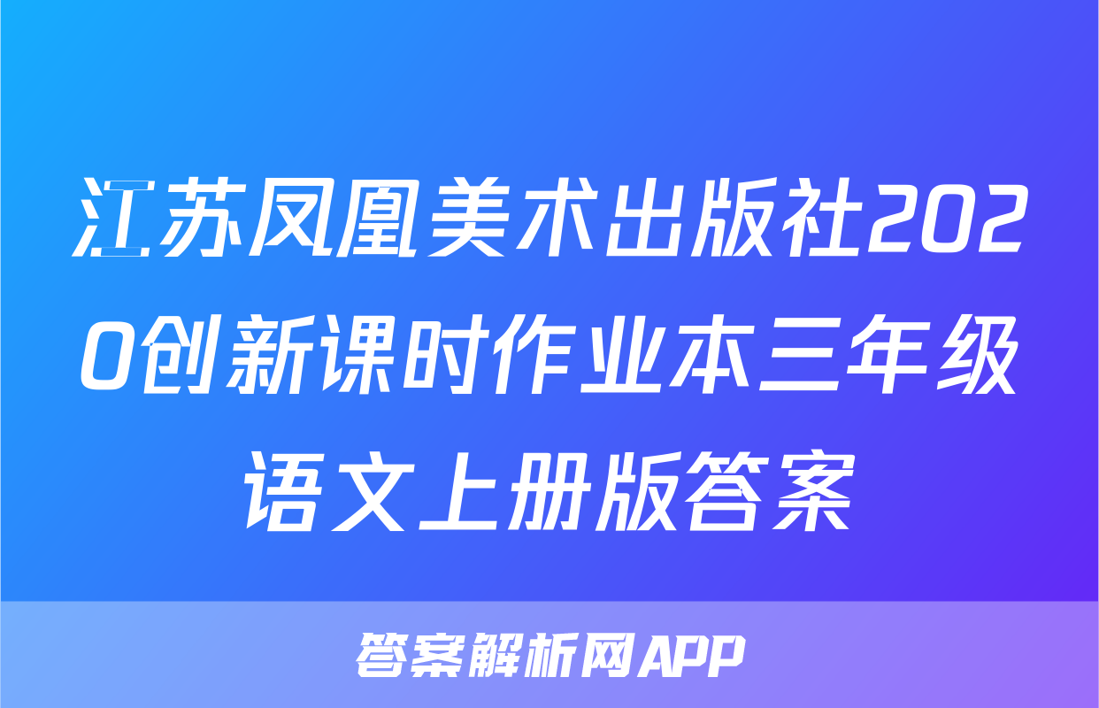 江苏凤凰美术出版社2020创新课时作业本三年级语文上册版答案