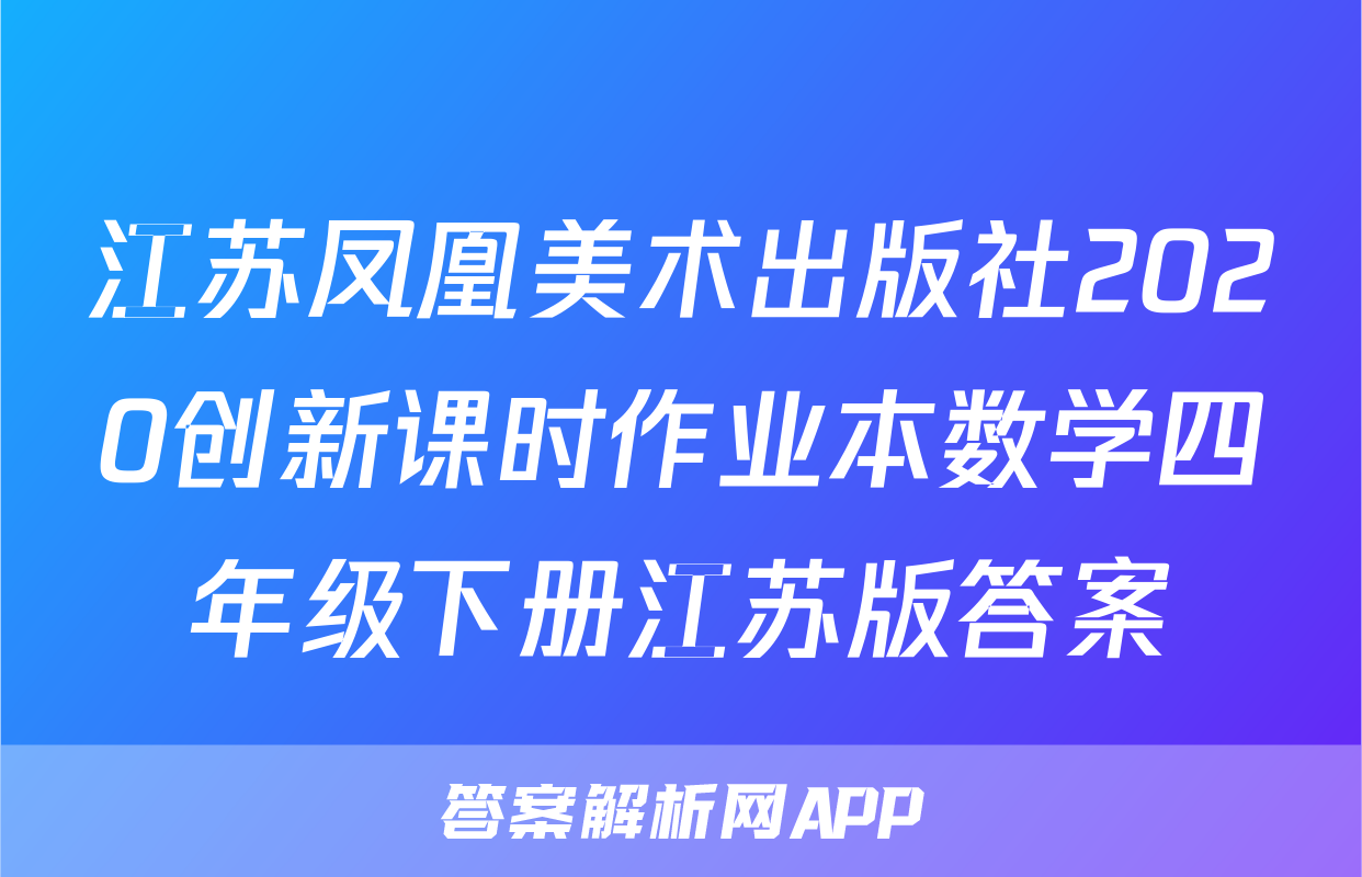 江苏凤凰美术出版社2020创新课时作业本数学四年级下册江苏版答案