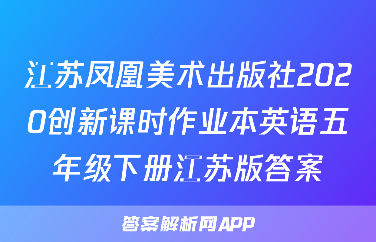 江苏凤凰美术出版社2020创新课时作业本英语五年级下册江苏版答案