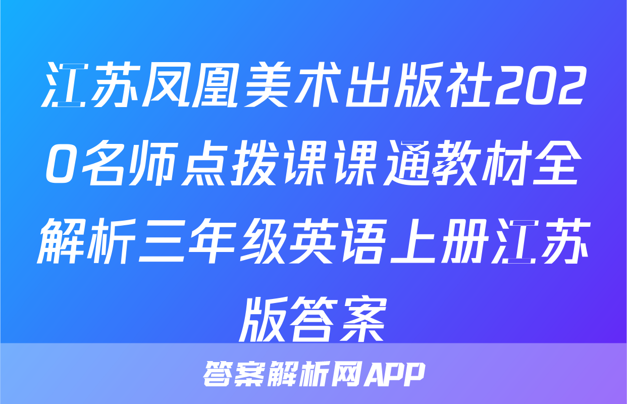 江苏凤凰美术出版社2020名师点拨课课通教材全解析三年级英语上册江苏版答案