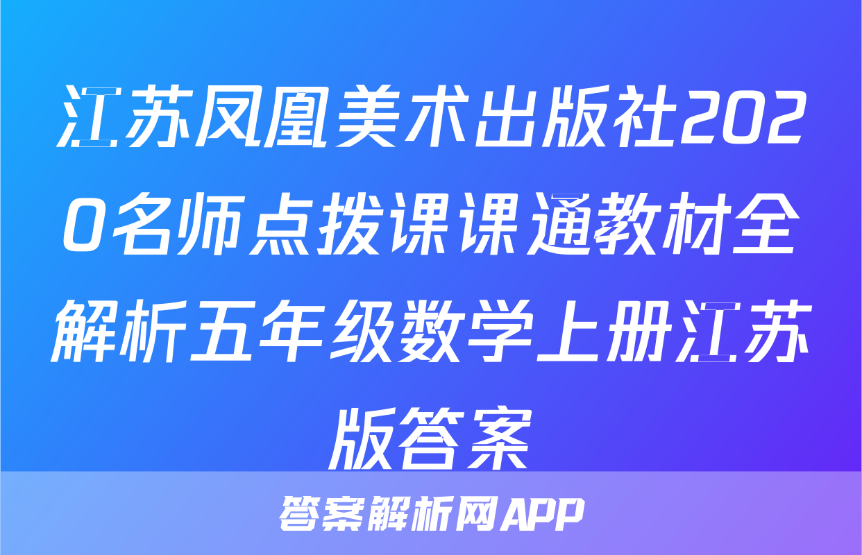 江苏凤凰美术出版社2020名师点拨课课通教材全解析五年级数学上册江苏版答案