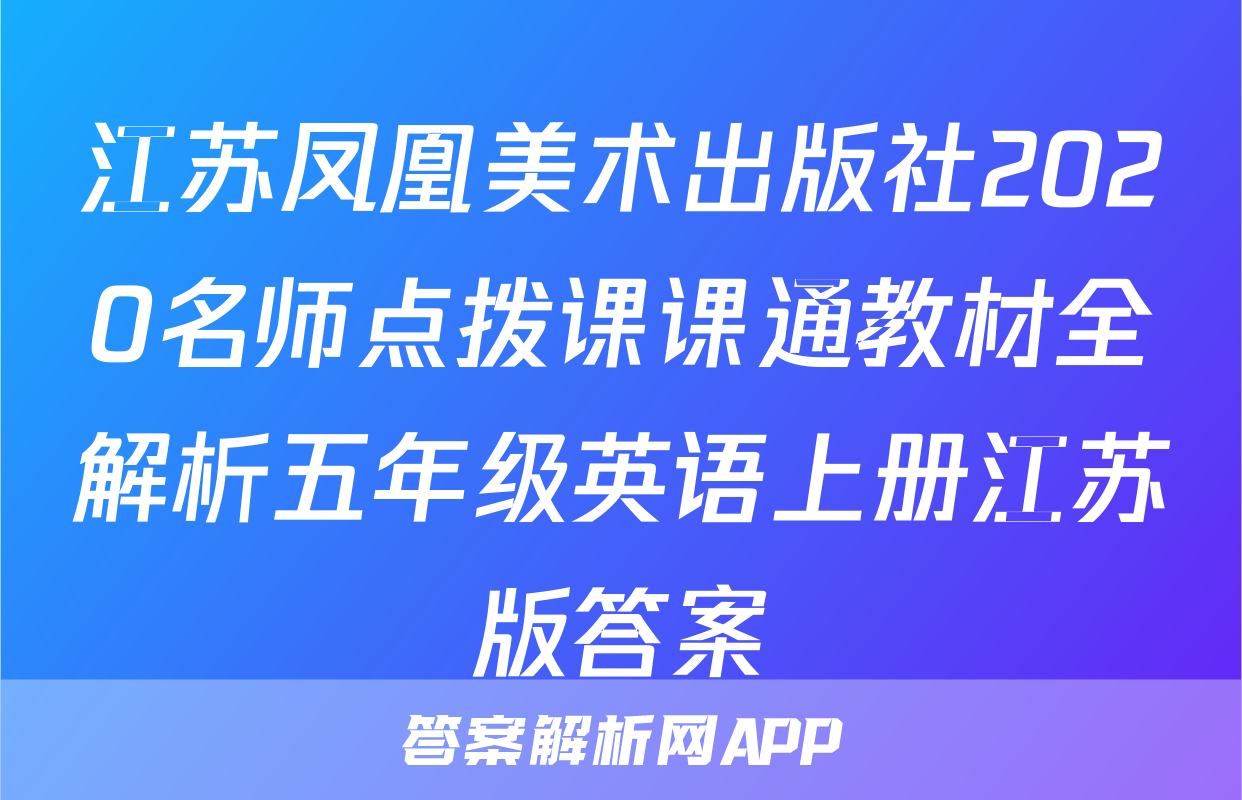 江苏凤凰美术出版社2020名师点拨课课通教材全解析五年级英语上册江苏版答案