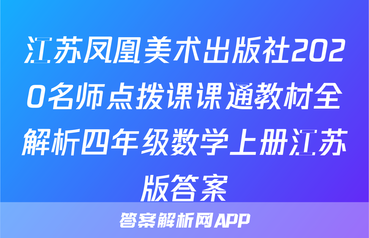 江苏凤凰美术出版社2020名师点拨课课通教材全解析四年级数学上册江苏版答案