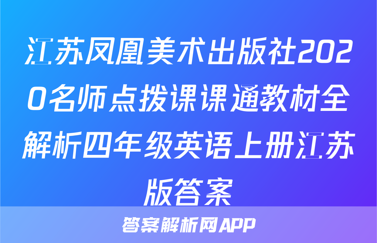 江苏凤凰美术出版社2020名师点拨课课通教材全解析四年级英语上册江苏版答案