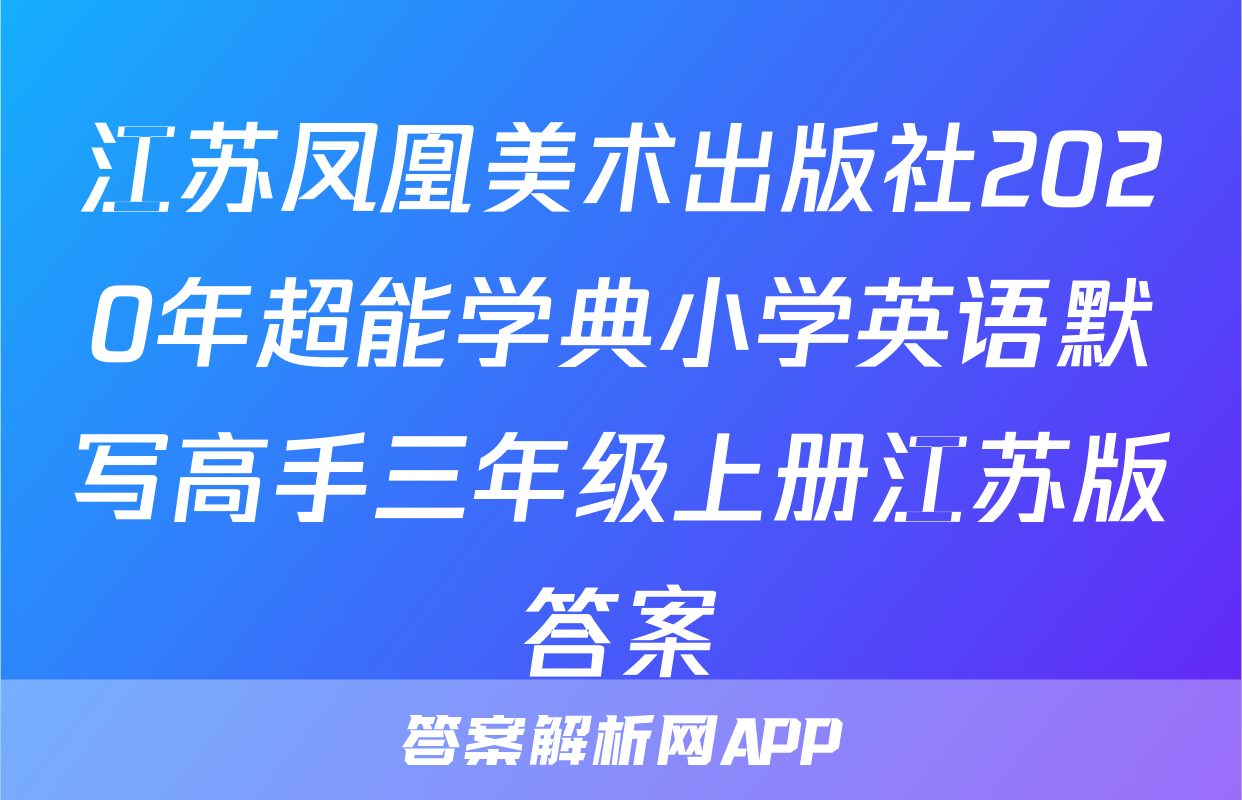 江苏凤凰美术出版社2020年超能学典小学英语默写高手三年级上册江苏版答案
