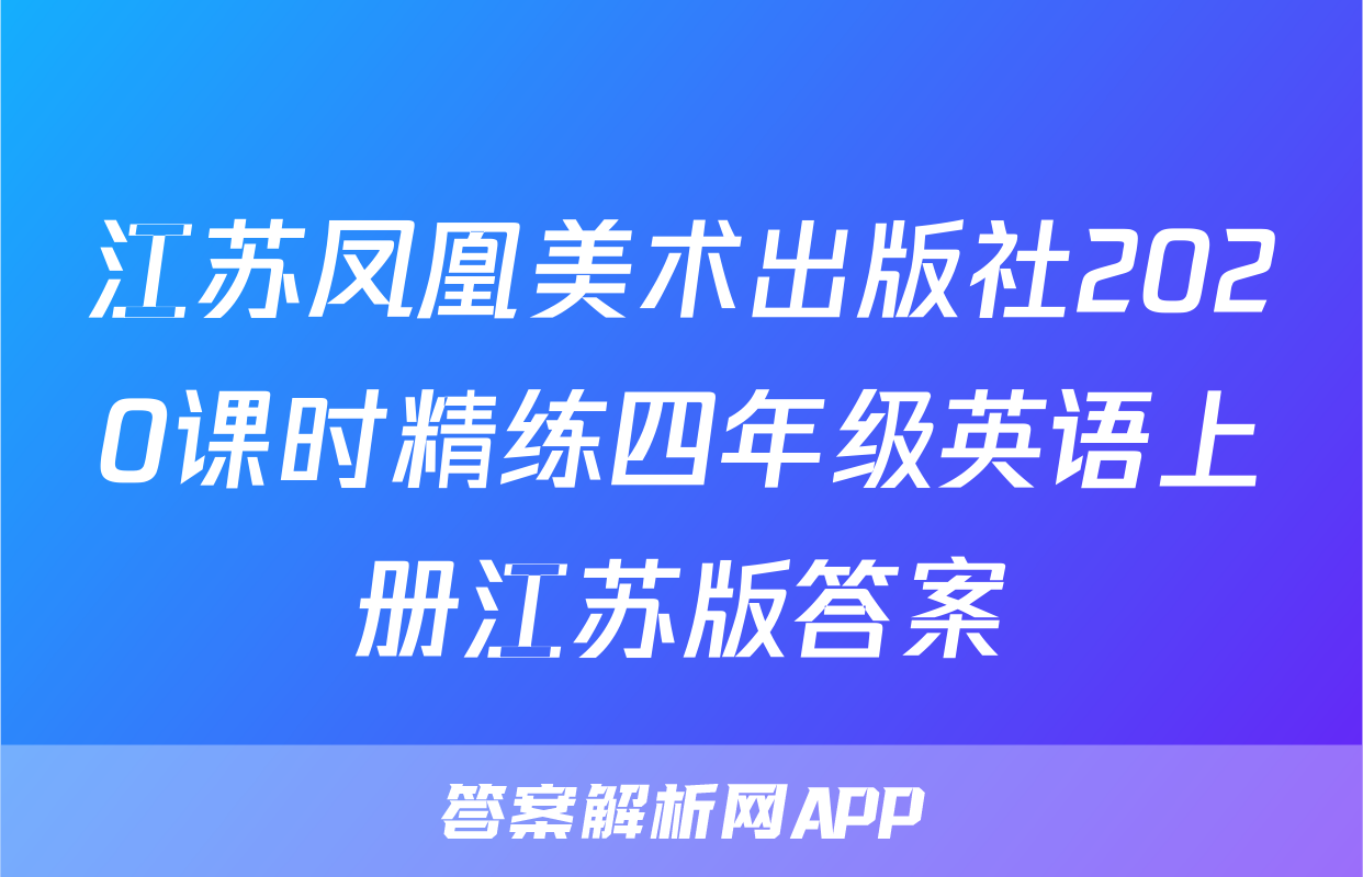 江苏凤凰美术出版社2020课时精练四年级英语上册江苏版答案