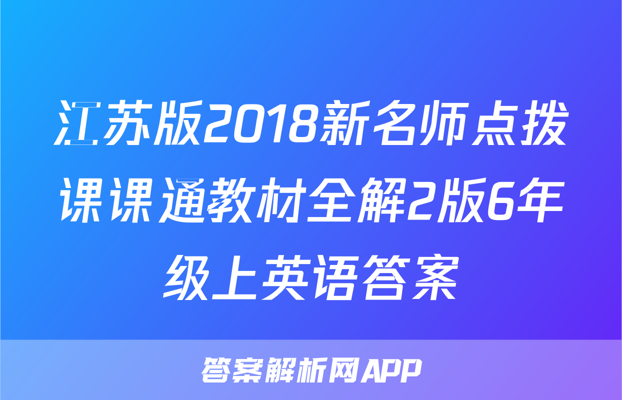 江苏版2018新名师点拨课课通教材全解2版6年级上英语答案