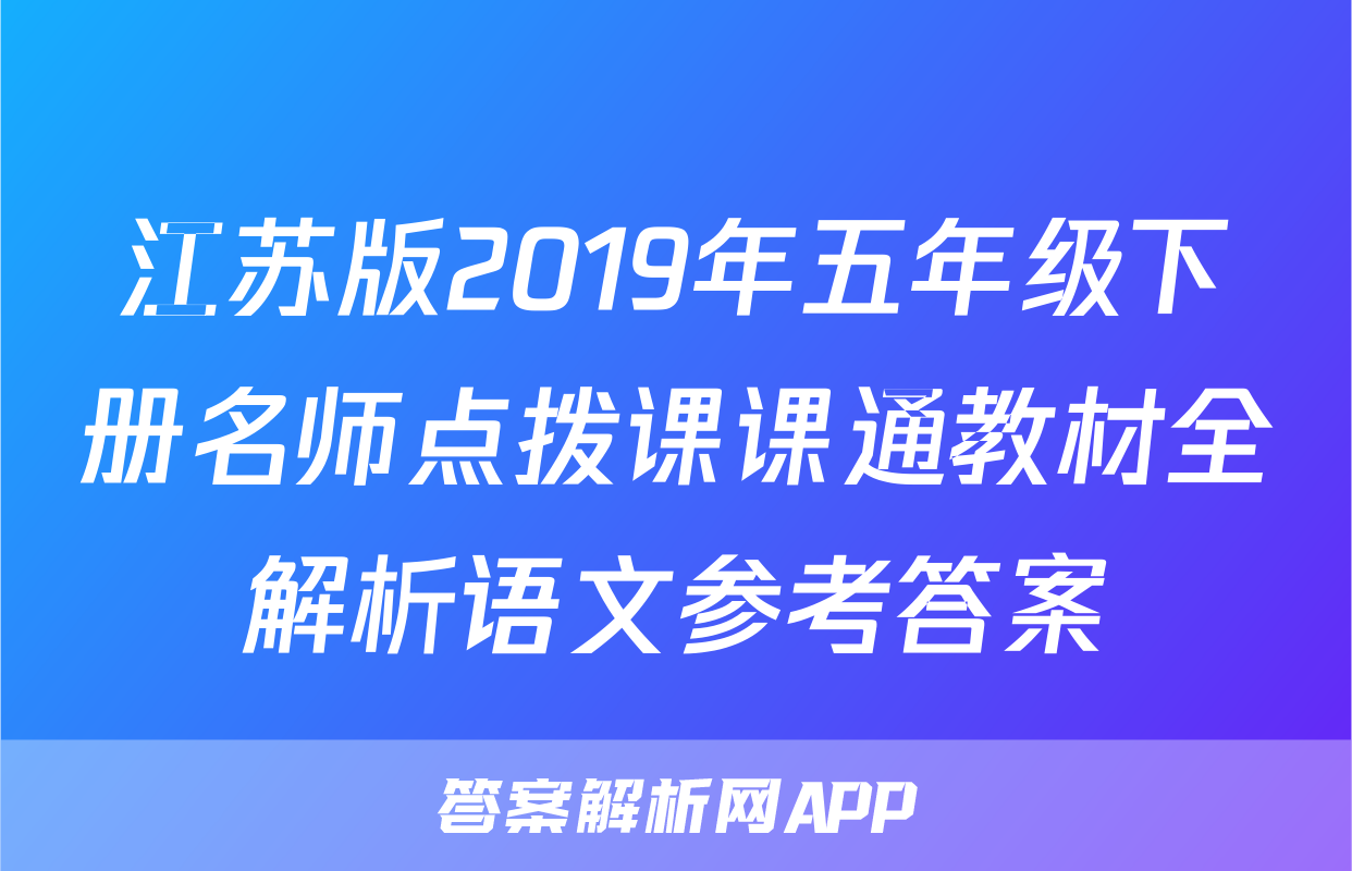 江苏版2019年五年级下册名师点拨课课通教材全解析语文参考答案