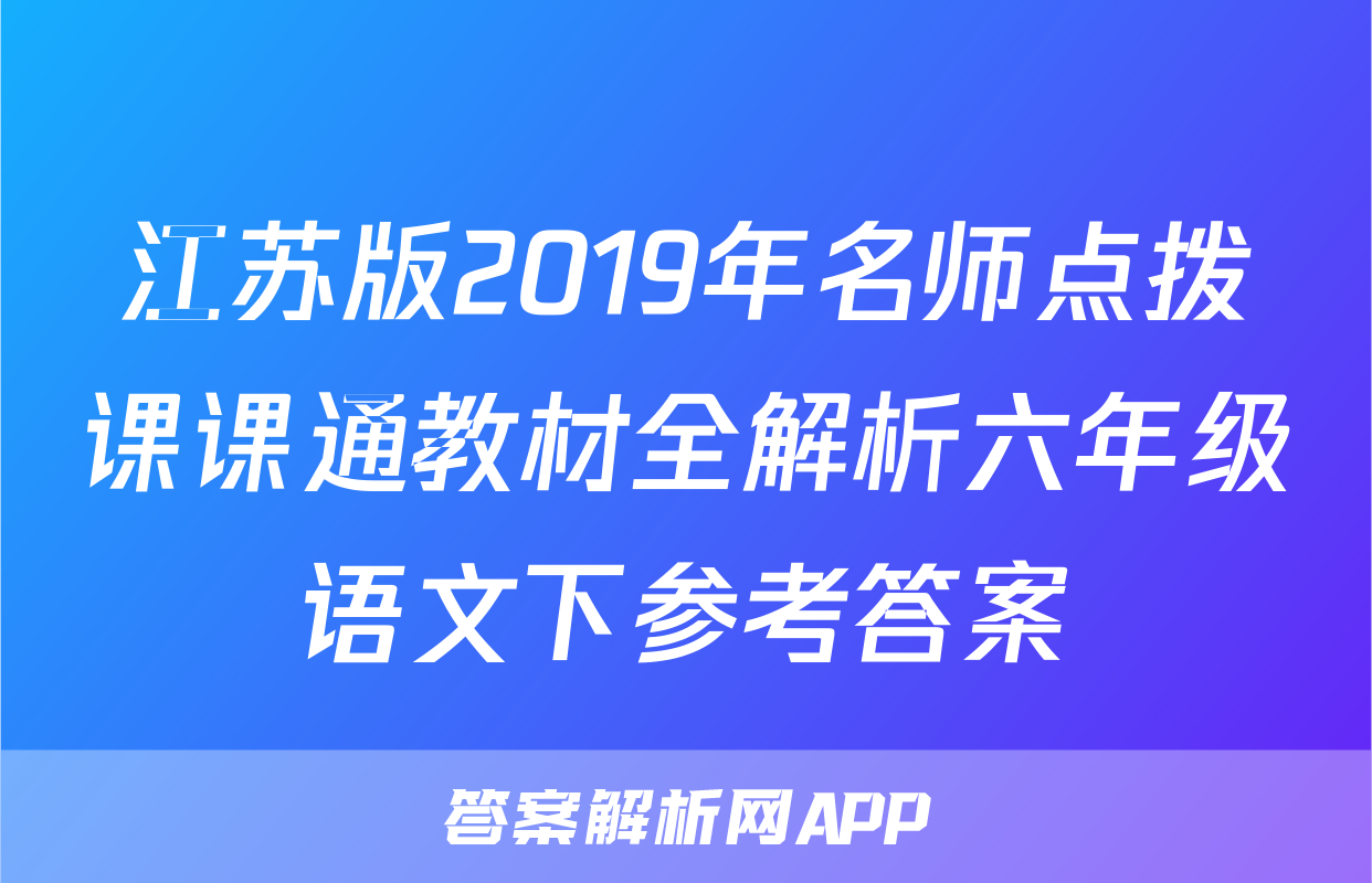 江苏版2019年名师点拨课课通教材全解析六年级语文下参考答案