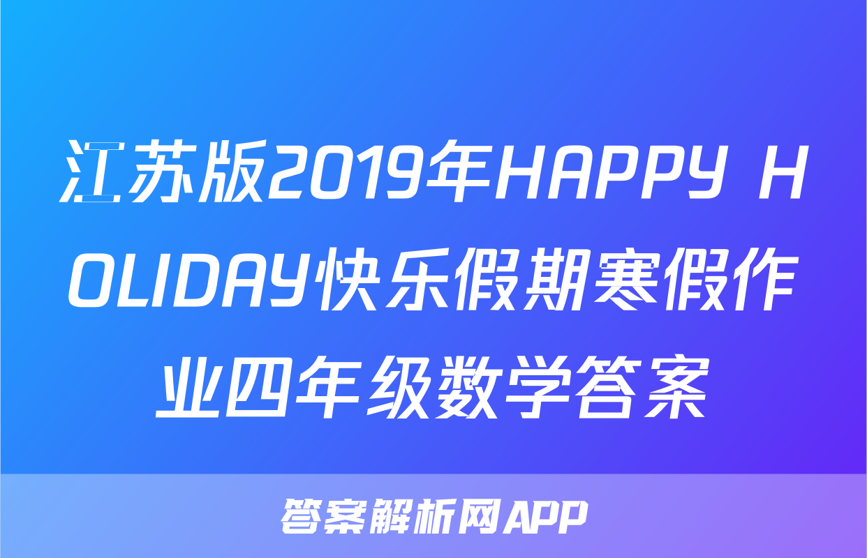 江苏版2019年HAPPY HOLIDAY快乐假期寒假作业四年级数学答案