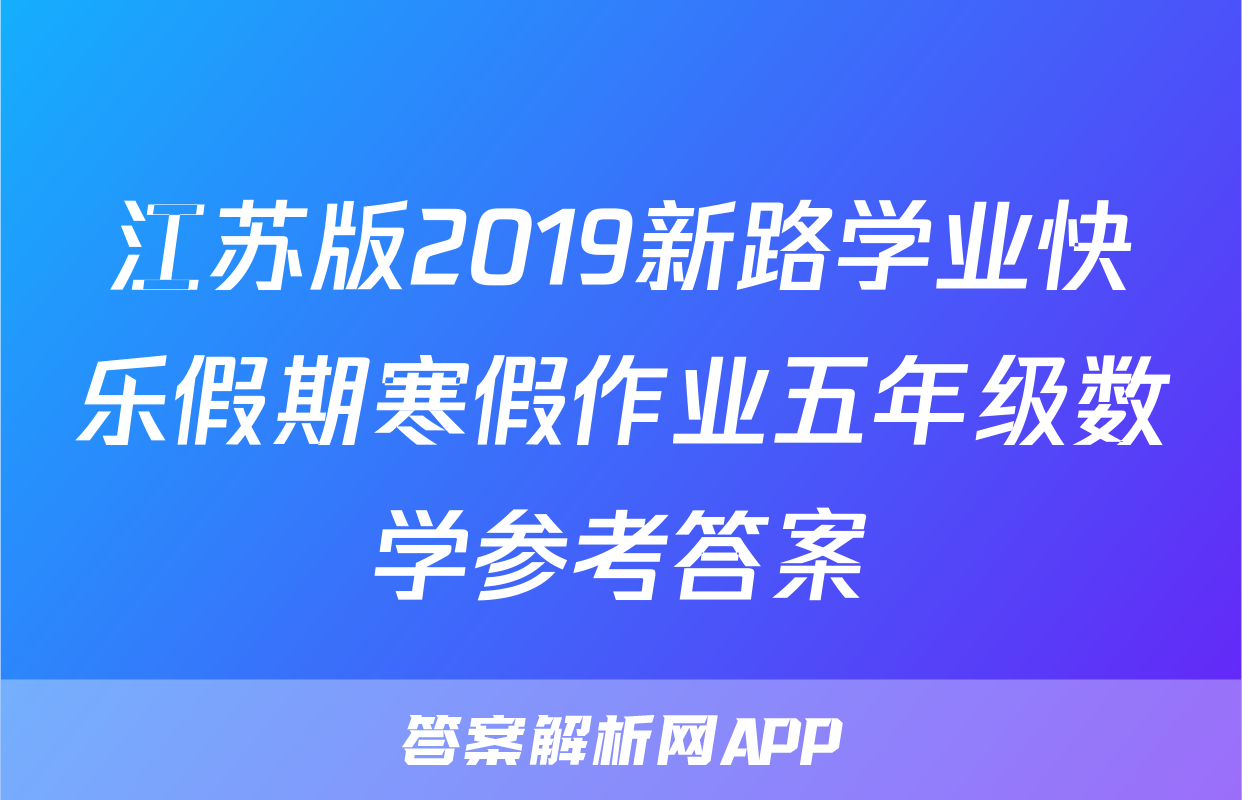 江苏版2019新路学业快乐假期寒假作业五年级数学参考答案
