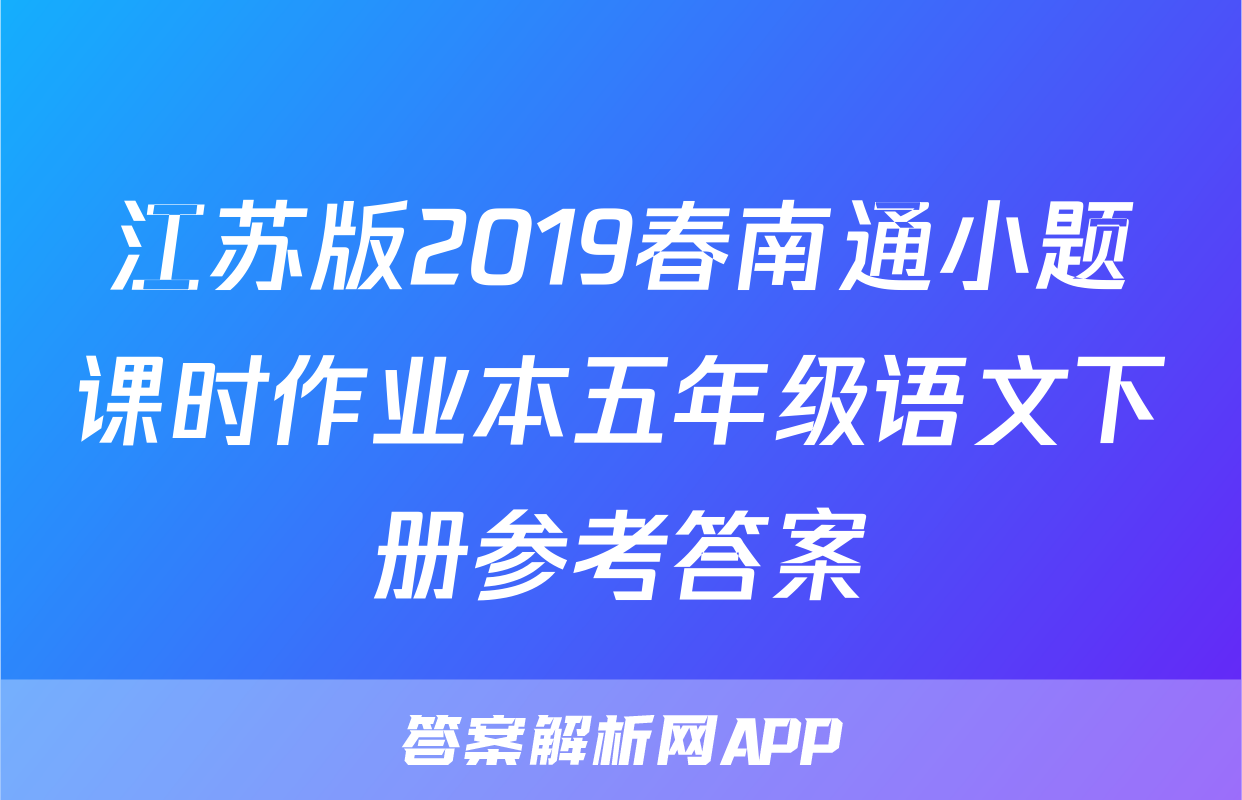 江苏版2019春南通小题课时作业本五年级语文下册参考答案