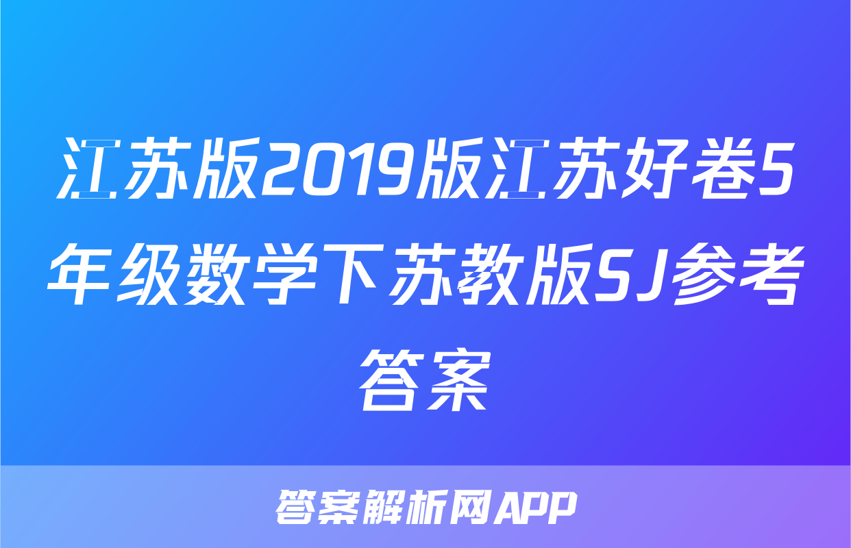 江苏版2019版江苏好卷5年级数学下苏教版SJ参考答案