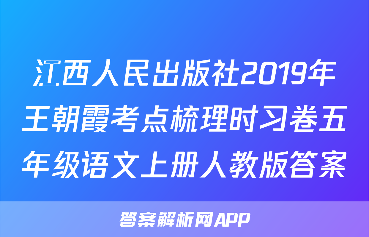 江西人民出版社2019年王朝霞考点梳理时习卷五年级语文上册人教版答案