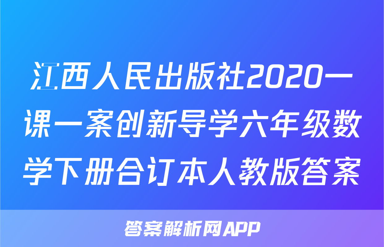 江西人民出版社2020一课一案创新导学六年级数学下册合订本人教版答案