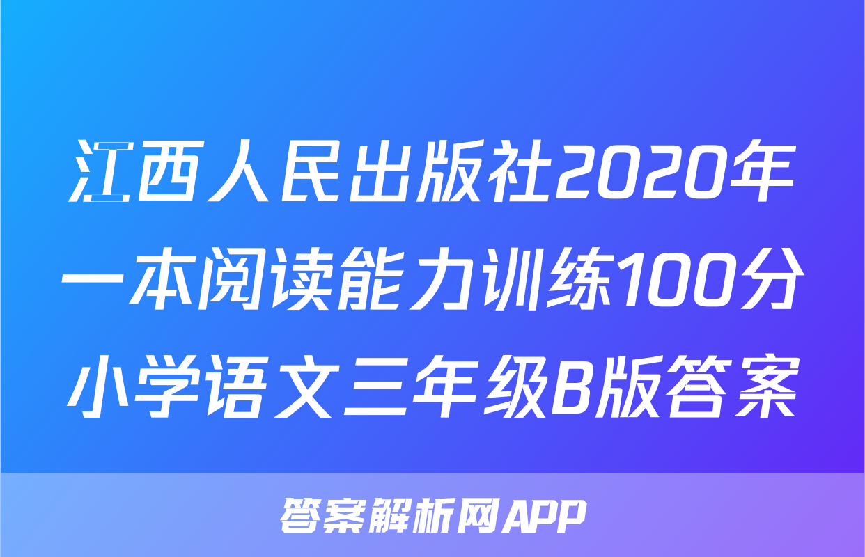 江西人民出版社2020年一本阅读能力训练100分小学语文三年级B版答案