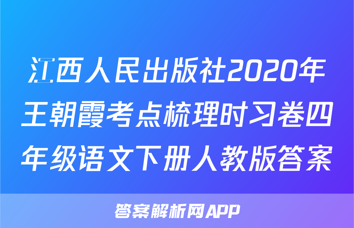 江西人民出版社2020年王朝霞考点梳理时习卷四年级语文下册人教版答案