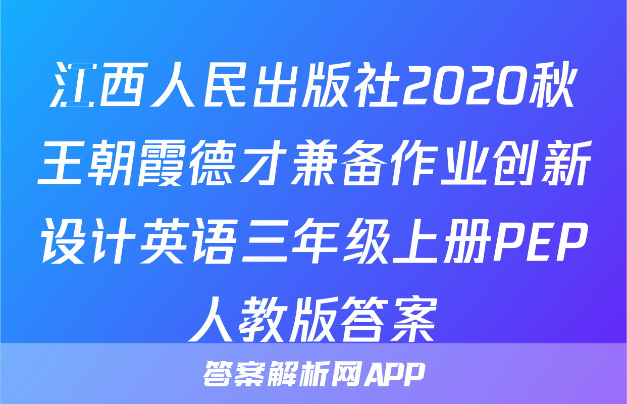 江西人民出版社2020秋王朝霞德才兼备作业创新设计英语三年级上册PEP人教版答案