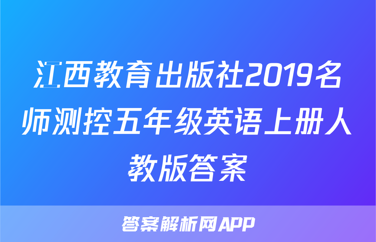 江西教育出版社2019名师测控五年级英语上册人教版答案