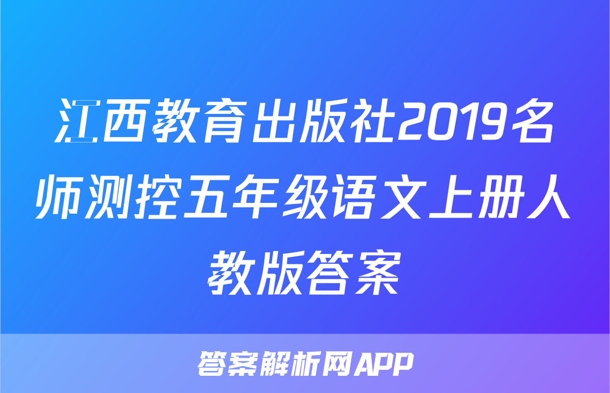 江西教育出版社2019名师测控五年级语文上册人教版答案