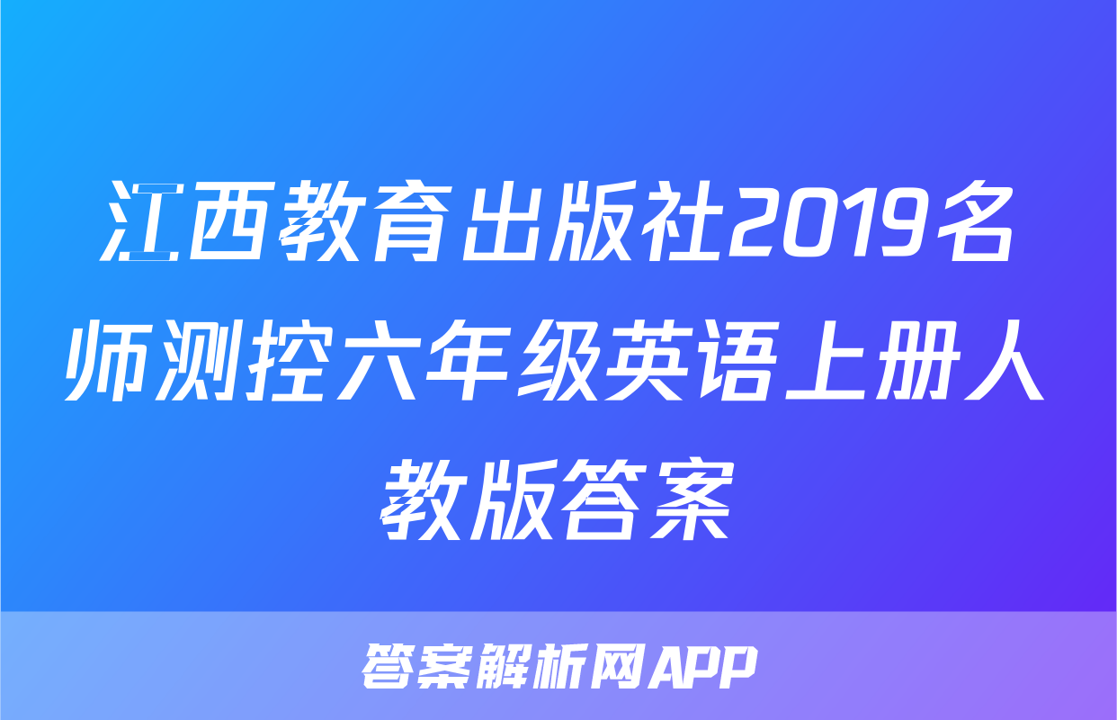 江西教育出版社2019名师测控六年级英语上册人教版答案