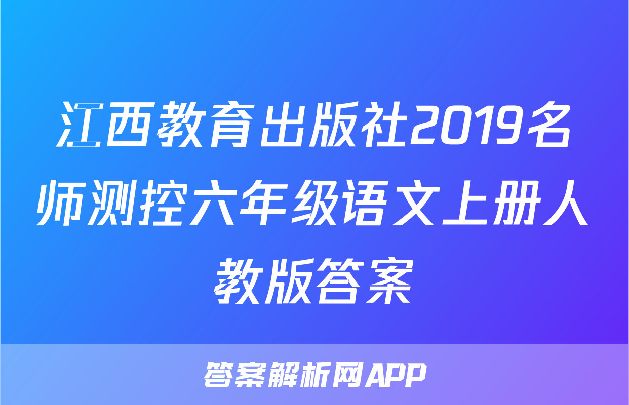 江西教育出版社2019名师测控六年级语文上册人教版答案